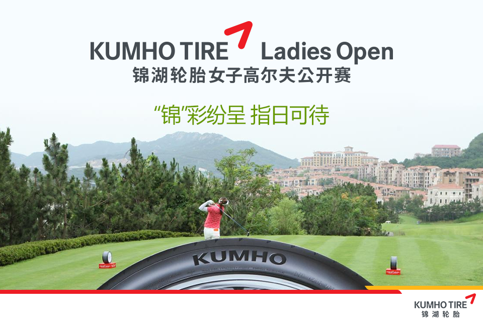 锦湖轮胎独家冠名赞助，女子职业高尔夫公开赛下月火热开赛